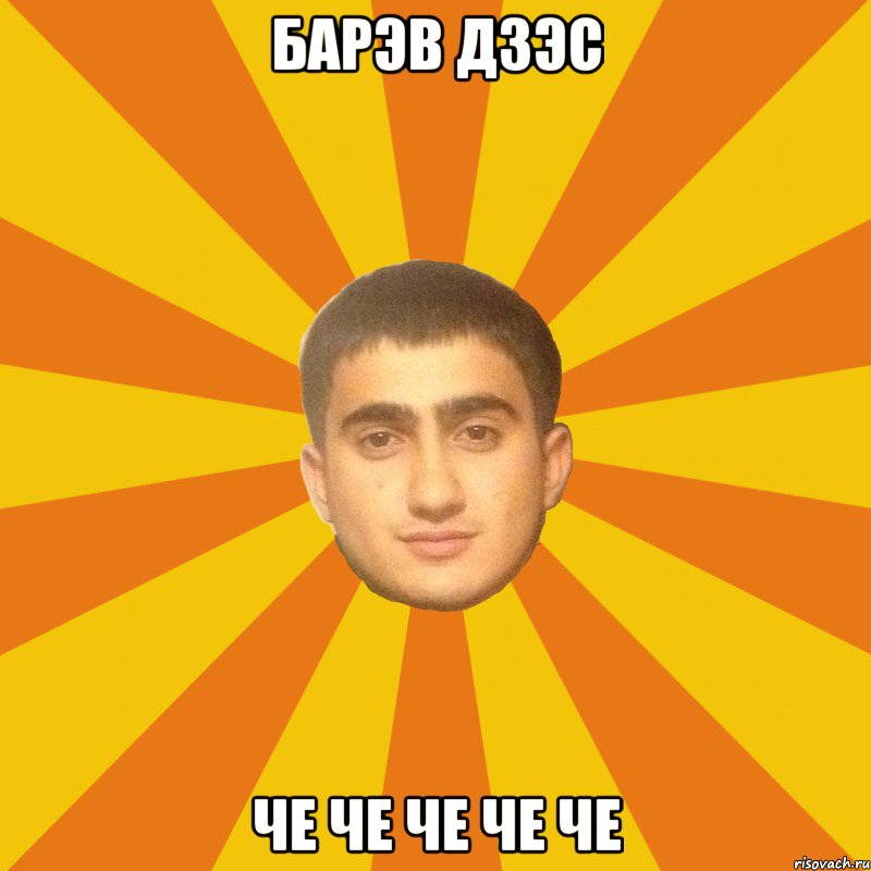 барэв дзэс ЧЕ ЧЕ ЧЕ ЧЕ ЧЕ
