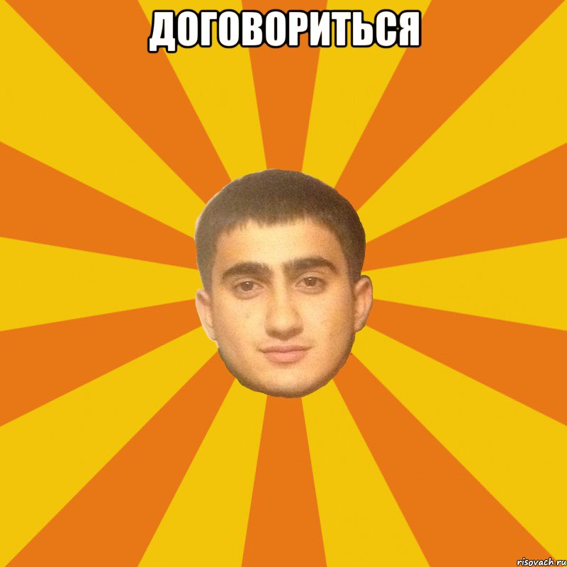 ДОГОВОРИТЬСЯ 