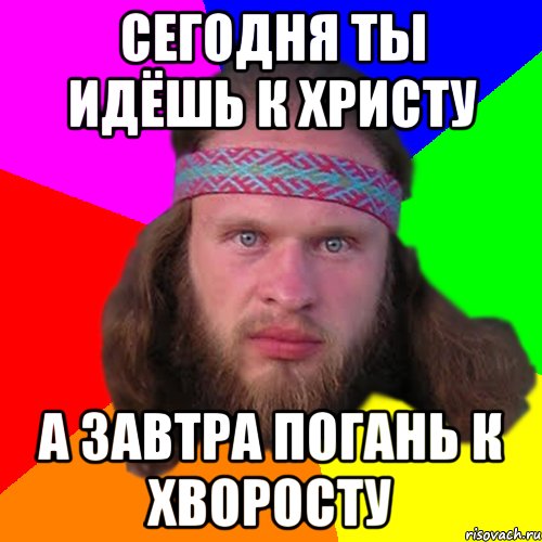 сегодня ты идёшь к христу а завтра погань к хворосту, Мем Типичный долбослав