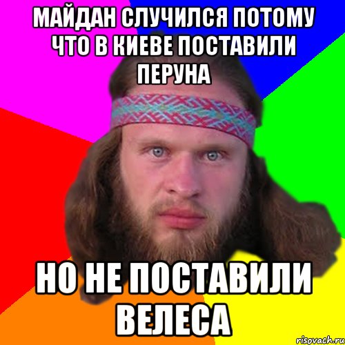 майдан случился потому что в киеве поставили перуна но не поставили велеса, Мем Типичный долбослав