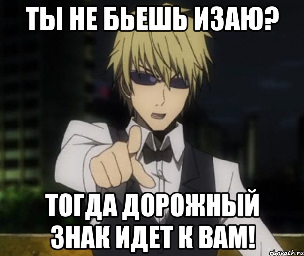 Ты не бьешь Изаю? Тогда дорожный знак идет к вам!
