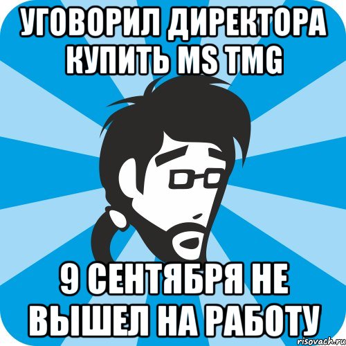 уговорил директора купить MS TMG 9 сентября не вышел на работу, Мем Типичный программист