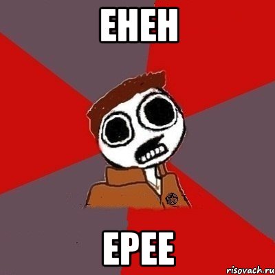енен ерее