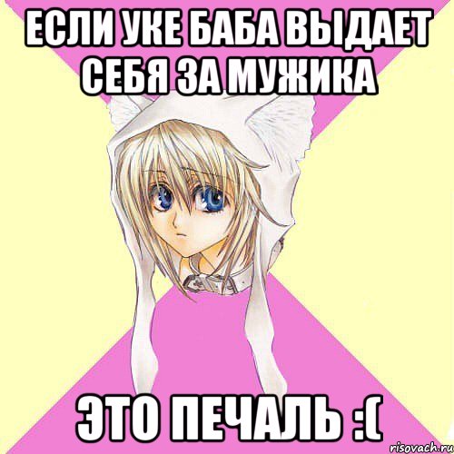 ЕСЛИ УКЕ БАБА ВЫДАЕТ СЕБЯ ЗА МУЖИКА ЭТО ПЕЧАЛЬ :(