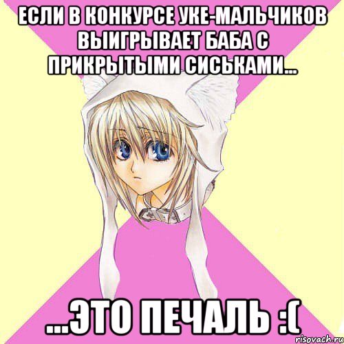 ЕСЛИ В КОНКУРСЕ УКЕ-МАЛЬЧИКОВ ВЫИГРЫВАЕТ БАБА С ПРИКРЫТЫМИ СИСЬКАМИ... ...ЭТО ПЕЧАЛЬ :(