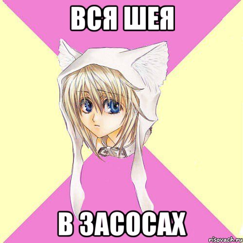 вся шея в засосах