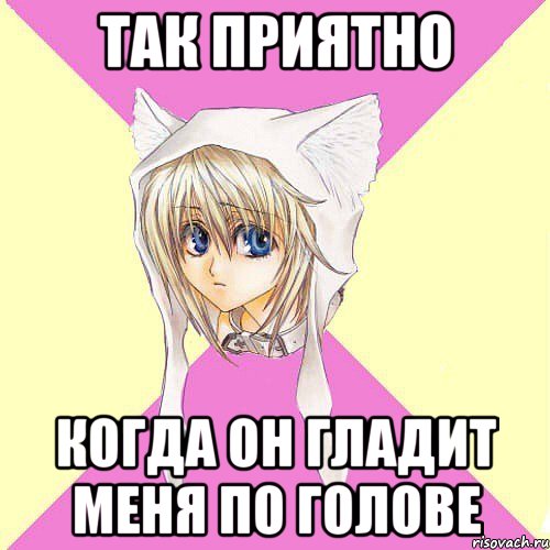 Так приятно когда он гладит меня по голове