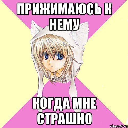 прижимаюсь к нему когда мне страшно