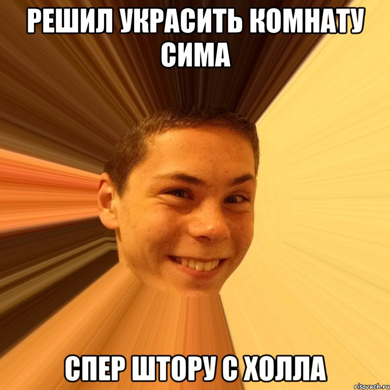 РЕШИЛ УКРАСИТЬ КОМНАТУ СИМА СПЕР ШТОРУ С ХОЛЛА