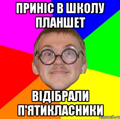 приніс в школу планшет відібрали п'ятикласники, Мем Типичный ботан