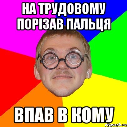 на трудовому порізав пальця впав в кому, Мем Типичный ботан