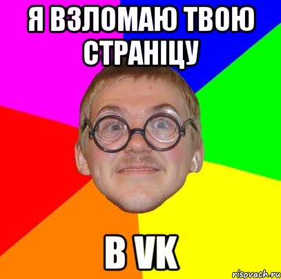 Я взломаю твою страніцу в Vk, Мем Типичный ботан