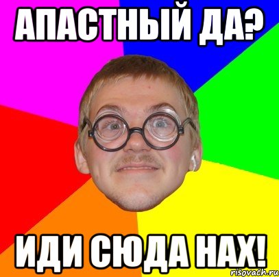 апастный да? иди сюда нах!, Мем Типичный ботан