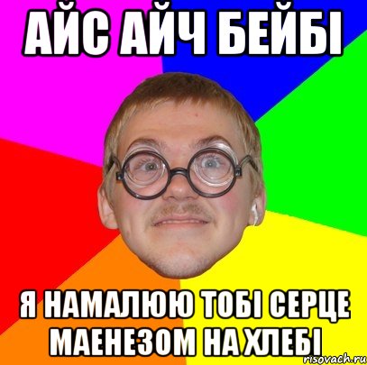 айс айч бейбі я намалюю тобі серце маенезом на хлебі, Мем Типичный ботан