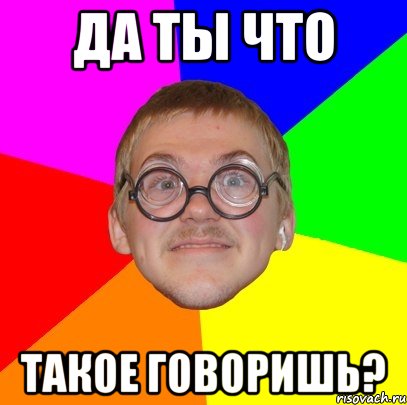 да ты что такое говоришь?, Мем Типичный ботан