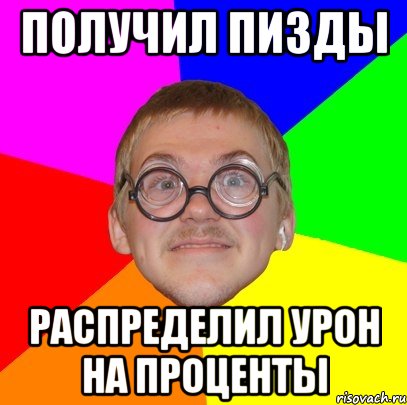 получил пизды распределил урон на проценты, Мем Типичный ботан