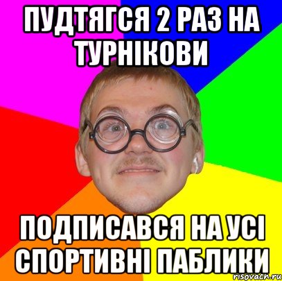 пудтягся 2 раз на турнікови подписався на усі спортивні паблики, Мем Типичный ботан