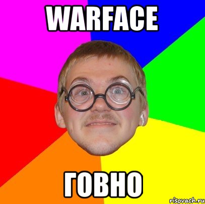 warface говно, Мем Типичный ботан