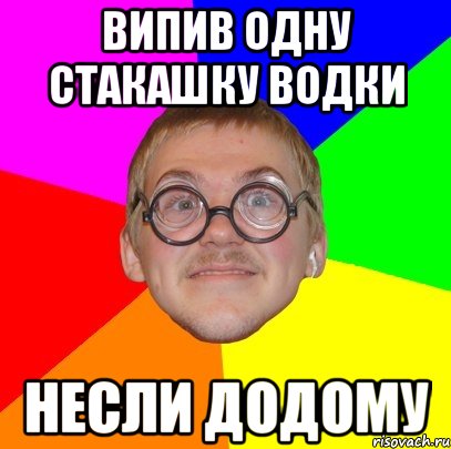 випив одну стакашку водки несли додому, Мем Типичный ботан