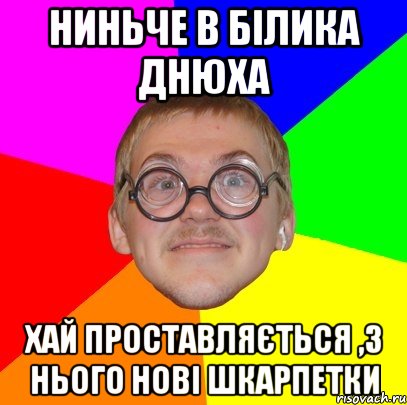 ниньче в білика днюха хай проставляється ,з нього нові шкарпетки, Мем Типичный ботан