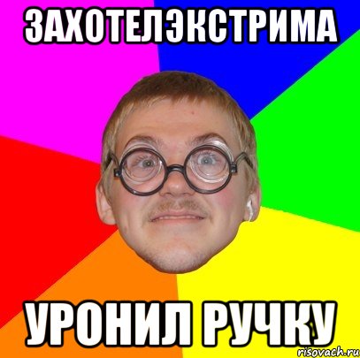 захотелэкстрима уронил ручку, Мем Типичный ботан