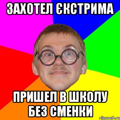 Захотел єкстрима пришел в школу без сменки, Мем Типичный ботан