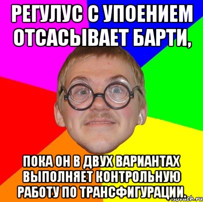 Регулус с упоением отсасывает Барти, пока он в двух вариантах выполняет контрольную работу по трансфигурации., Мем Типичный ботан