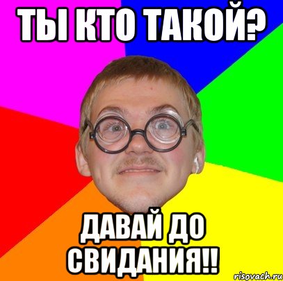 Ты кто такой? Давай до свидания!!, Мем Типичный ботан