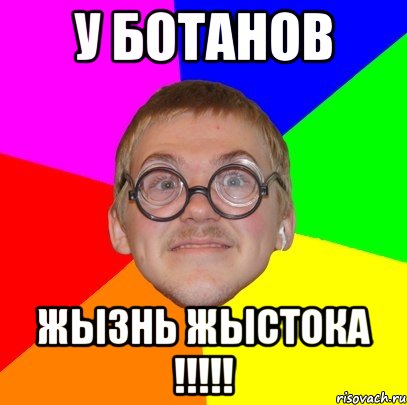 у ботанов жызнь жыстока !!!!!, Мем Типичный ботан