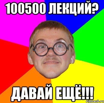 100500 лекций? Давай ещё!!!, Мем Типичный ботан