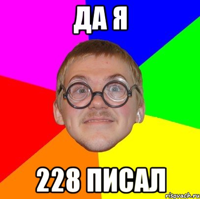 да я 228 ПИСАЛ, Мем Типичный ботан