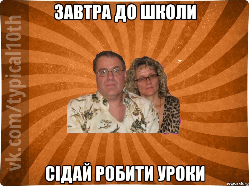 завтра до школи сідай робити уроки