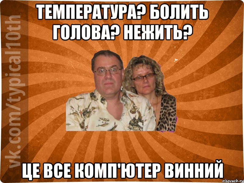 Температура? Болить голова? Нежить? Це все комп'ютер винний