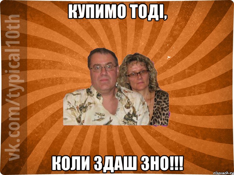 Купимо тоді, коли здаш ЗНО!!!