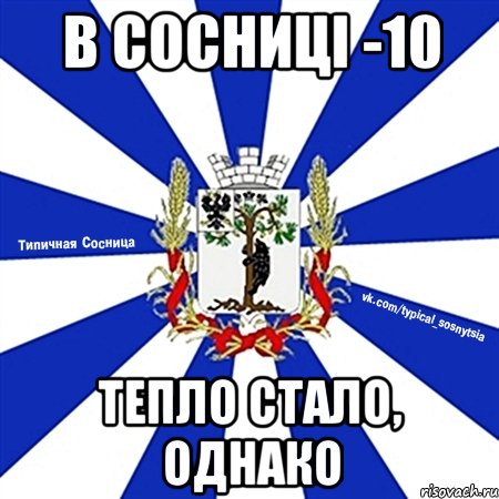 в сосниці -10 тепло стало, однако
