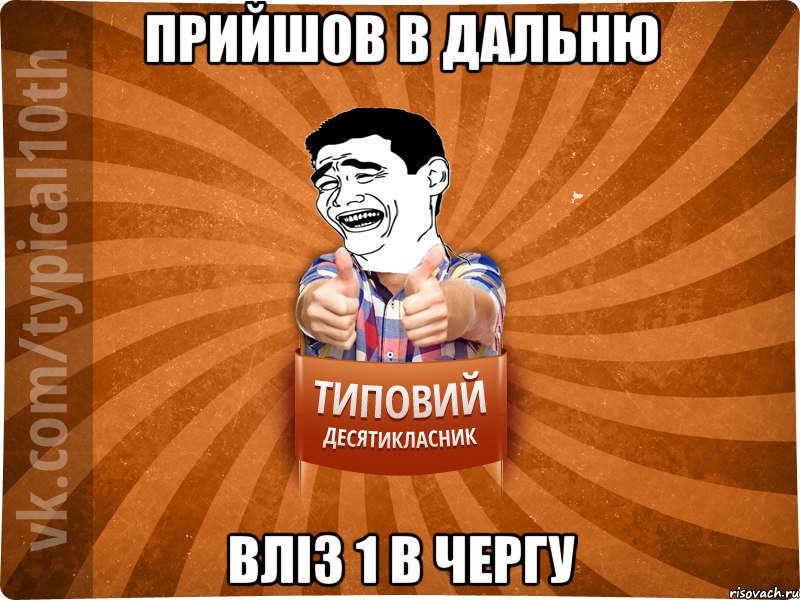 Прийшов в дальню вліз 1 в чергу