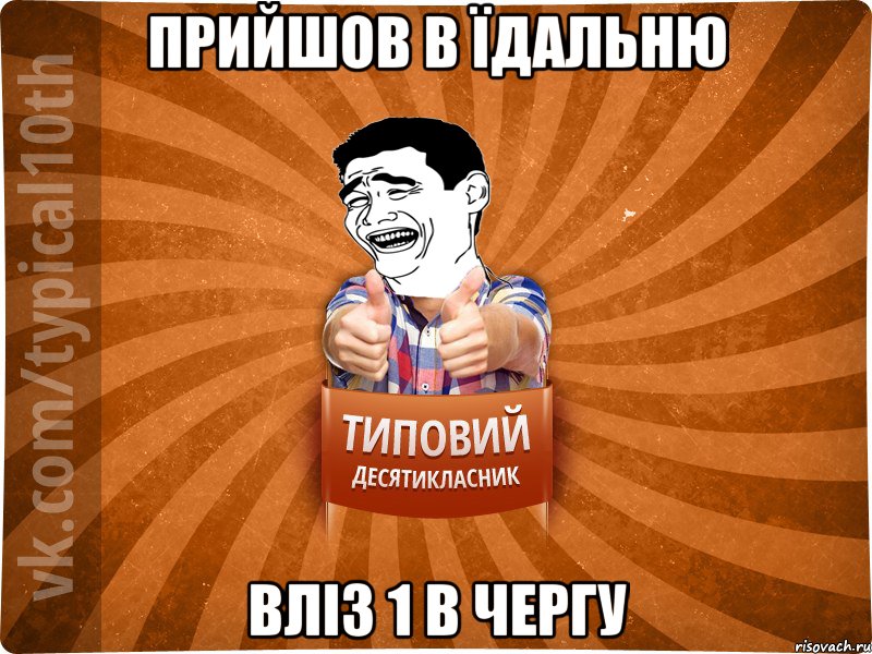 Прийшов в їдальню вліз 1 в чергу