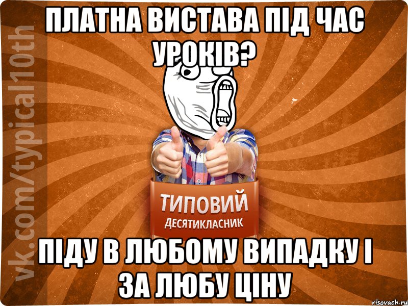 платна вистава під час уроків? Піду в любому випадку і за любу ціну