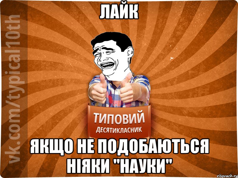 лайк якщо не подобаються ніяки "науки"
