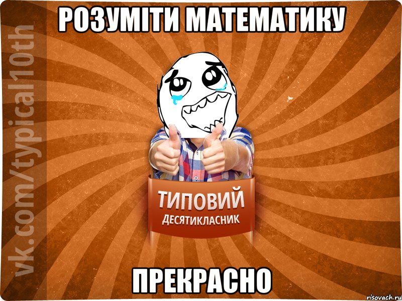 розуміти математику прекрасно