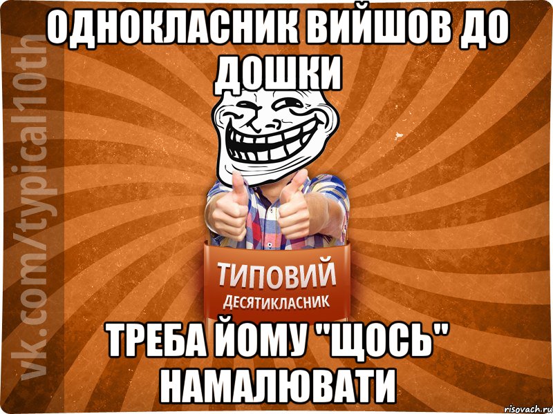 однокласник вийшов до дошки треба йому "щось" намалювати