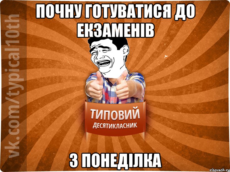 почну готуватися до екзаменів з понеділка