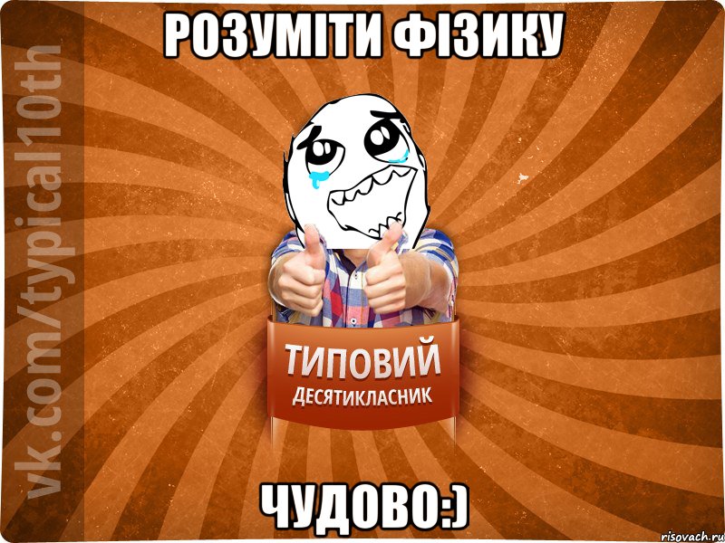Розуміти фізику Чудово:)
