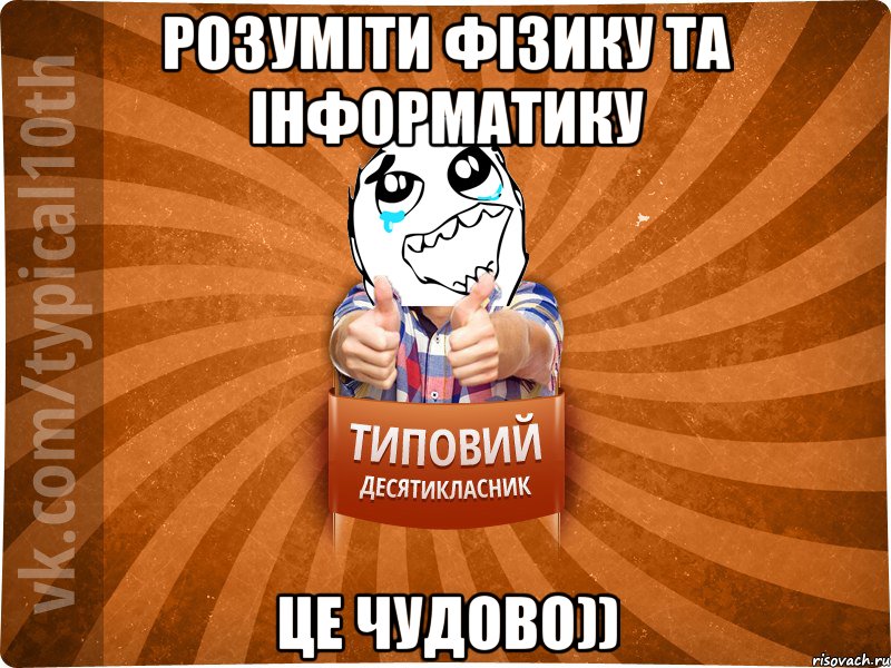Розуміти фізику та інформатику Це чудово))