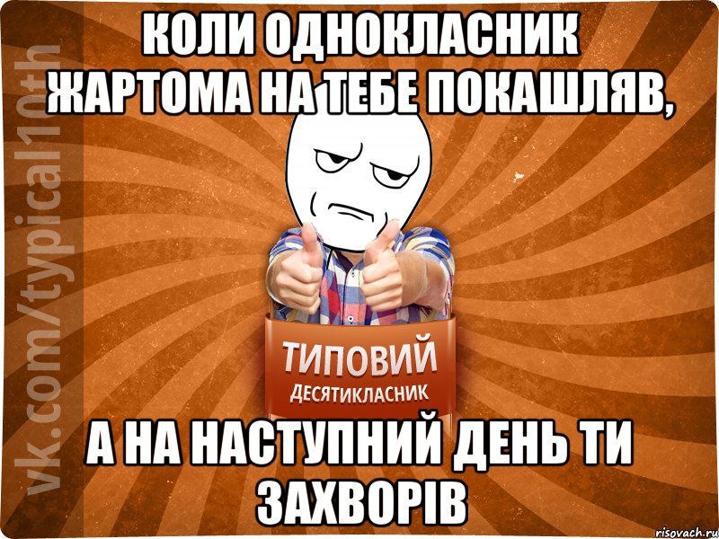 коли однокласник жартома на тебе покашляв, а на наступний день ти захворів