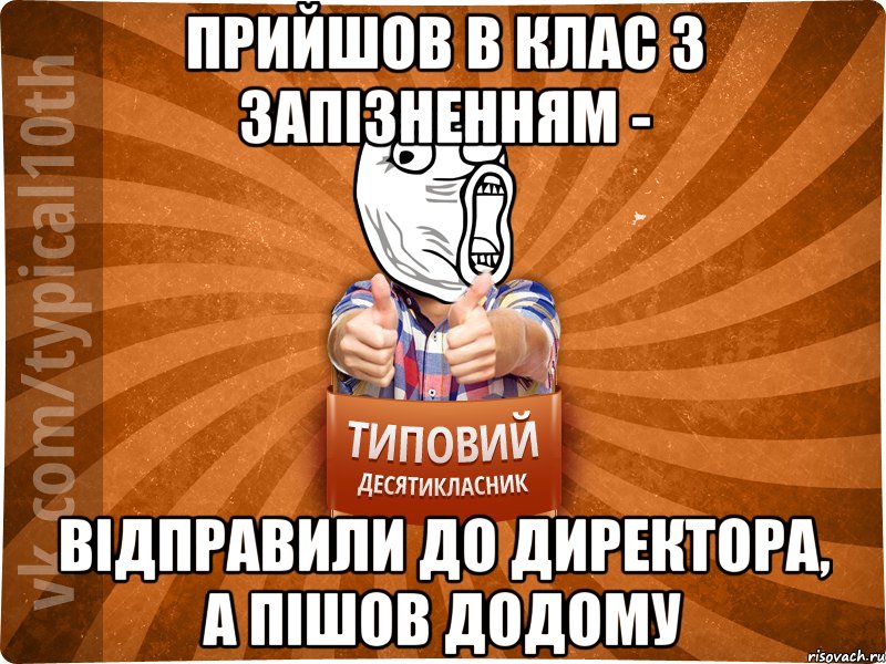 прийшов в клас з запізненням - відправили до директора, а пішов додому
