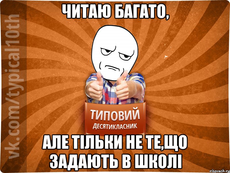 читаю багато, але тільки не те,що задають в школі