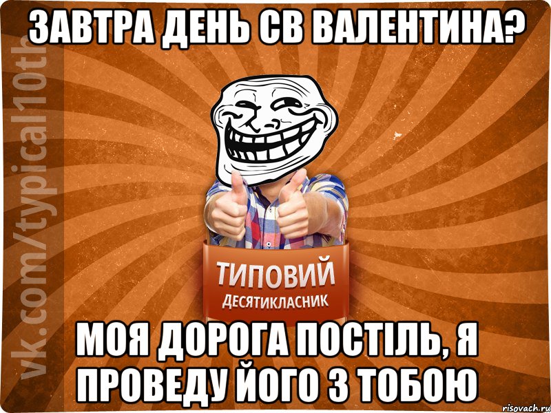 Завтра день св валентина? Моя дорога постіль, я проведу його з тобою