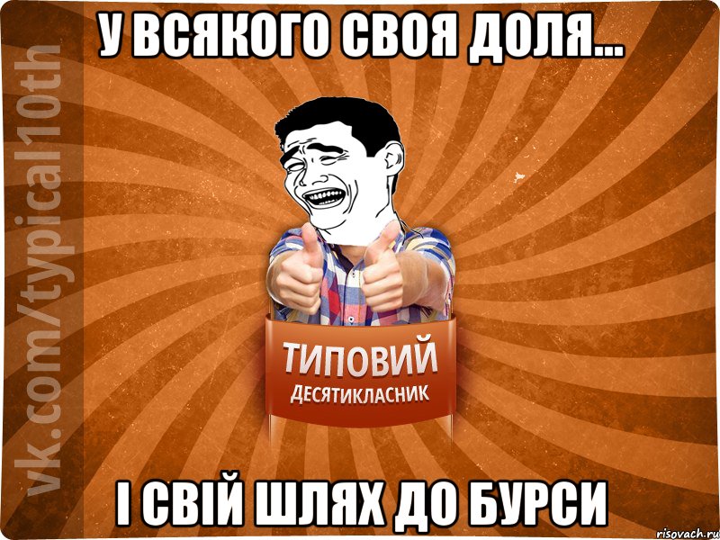 у всякого своя доля... і свій шлях до бурси