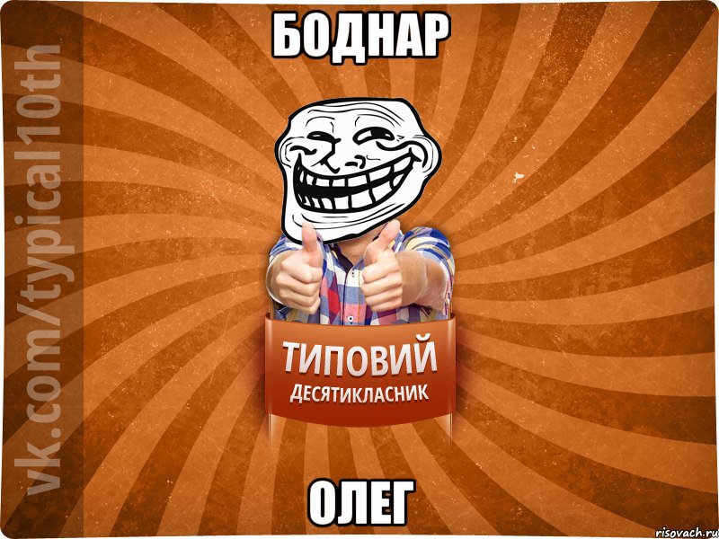 Боднар Олег